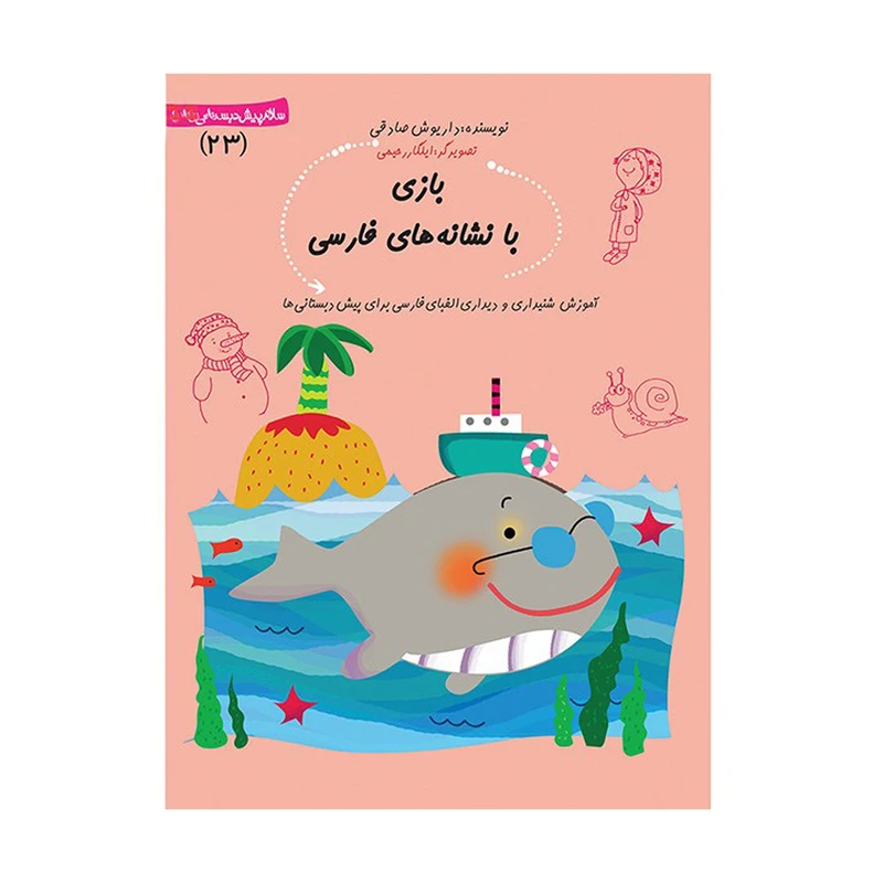 کتاب بازی با نشانه های فارسی اثر داریوش صادقی نشر نیستان