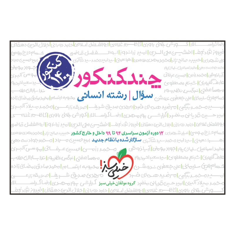 کتاب چند کنکور جامع انسانی جلد سوال اثر جمعی از نویسندگان انتشارات خیلی سبز