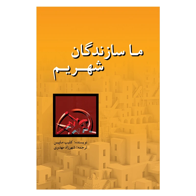 کتاب ما سازندگان شهریم اثر کلیب ماپین ترجمه شهرزاد مهدوی انتشارات پژواک فرزان