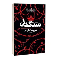 کتاب سنگدل اثر مریسا مایر ترجمه لیلا دژالون انتشارات آراستگان