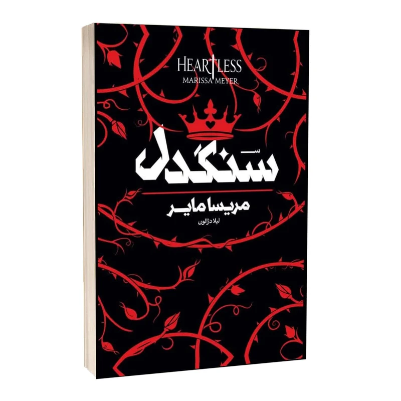 کتاب سنگدل اثر مریسا مایر ترجمه لیلا دژالون انتشارات آراستگان