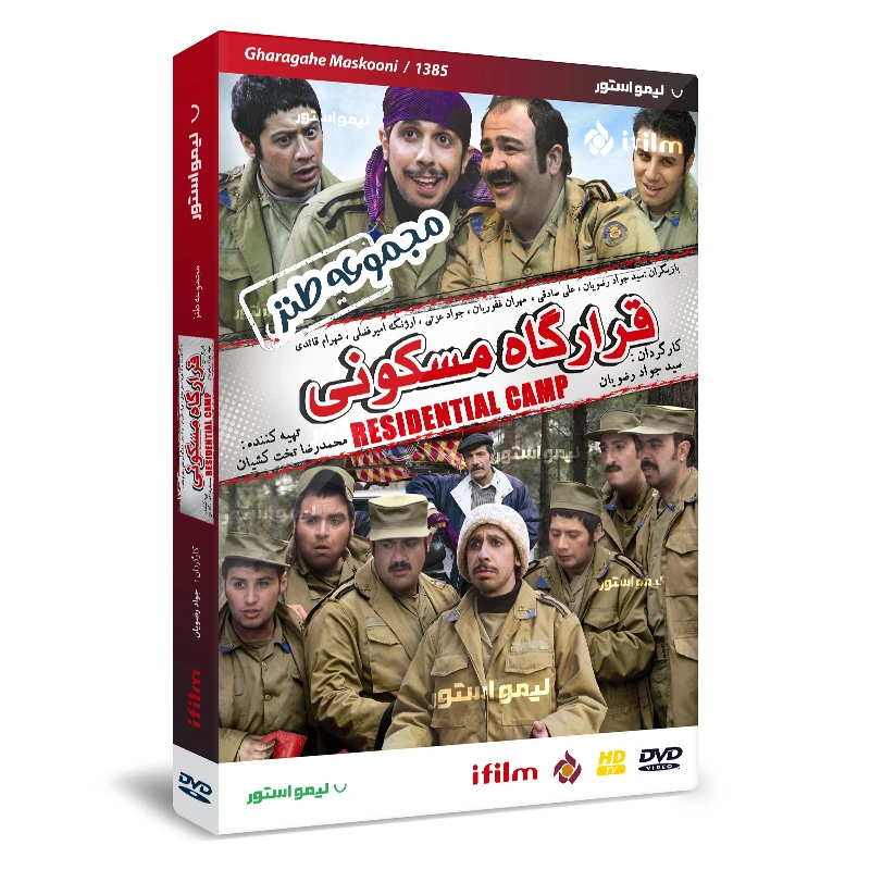 سریال قرارگاه مسکونی اثر جواد رضویان