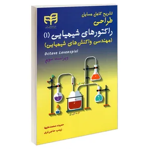 کتاب تشریح کامل مسایل طراحی راکتورهای شیمیایی مهندسی واکنش های شیمیایی اثر حمیده محمد علیها و زینب حاجی لری نشر کیان جلد 1