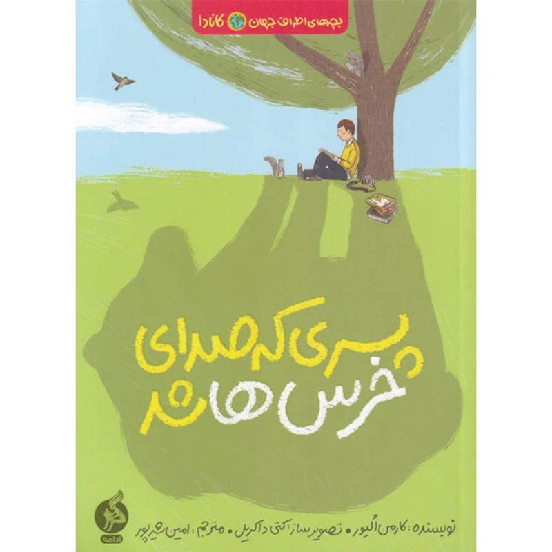 کتاب پسری که صدای خرسها شد اثر کارمن الیور نشر اطراف