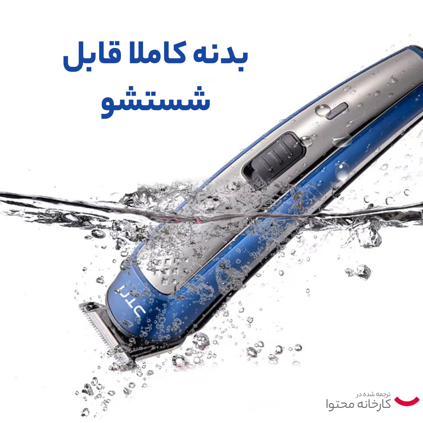 ست ماشین اصلاح موی صورت و بدن شارژی اچ تی سی مدل AT 1207، اصلاح به صورت خط زن و حجم زن، طراحی ارگونومیک، منبع انرژی با برق، تکنولوژی اصلاح به صورت برش چرخشی، مدت زمان شارژ 240 دقیقه و مدت زمان استفاده پس از شارژ 60 دقیقه، سری قابل شست‌وشو -  - 13