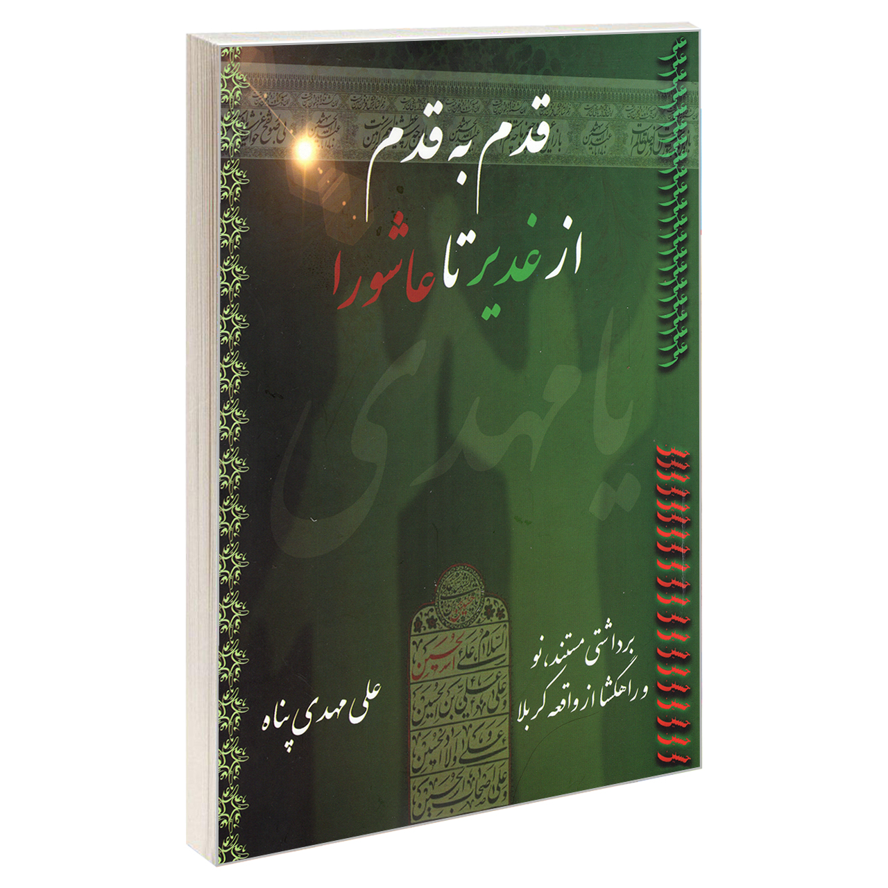 کتاب قدم به قدم از غدیر تا عاشورا اثر علی مهدی پناه انتشارات نور گیتی