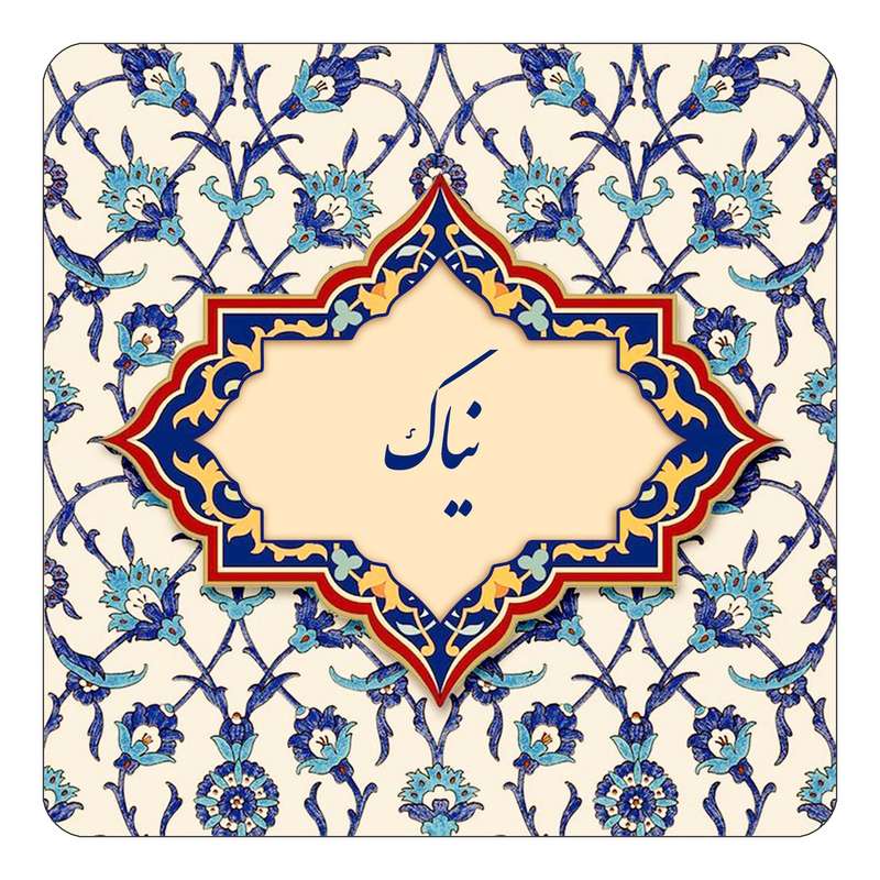 مگنت کاکتی طرح اسم نیاک مدل اسلیمی کد mn86997 مگنت کاکتی طرح اسم نیاک مدل اسلیمی کد mn86997