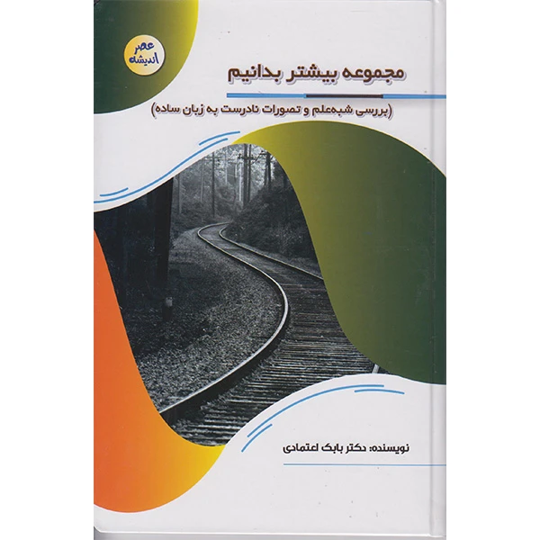 کتاب مجموعه بیشتر بدانیم اثر دکتر بابک اعتمادی انتشارات پیام عدالت