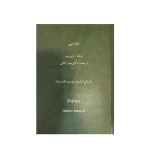 کتاب دوبی اثر رابین مور انتشارات معاصر