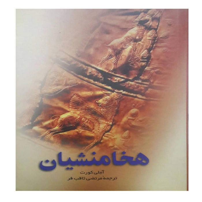 کتاب هخامنشیان اثر آملی کورت انتشارات ققنوس