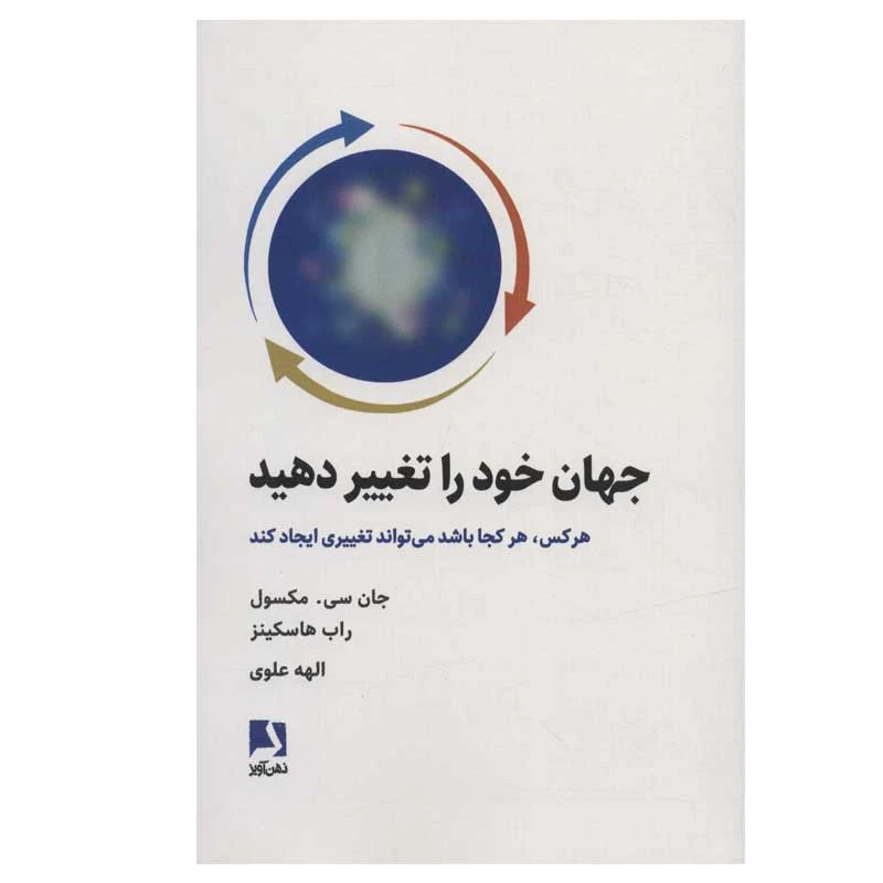 کتاب جهان خود را تغییر دهید اثر جان سی.مکسول و راب هاسکینز انتشارات ذهن آویز