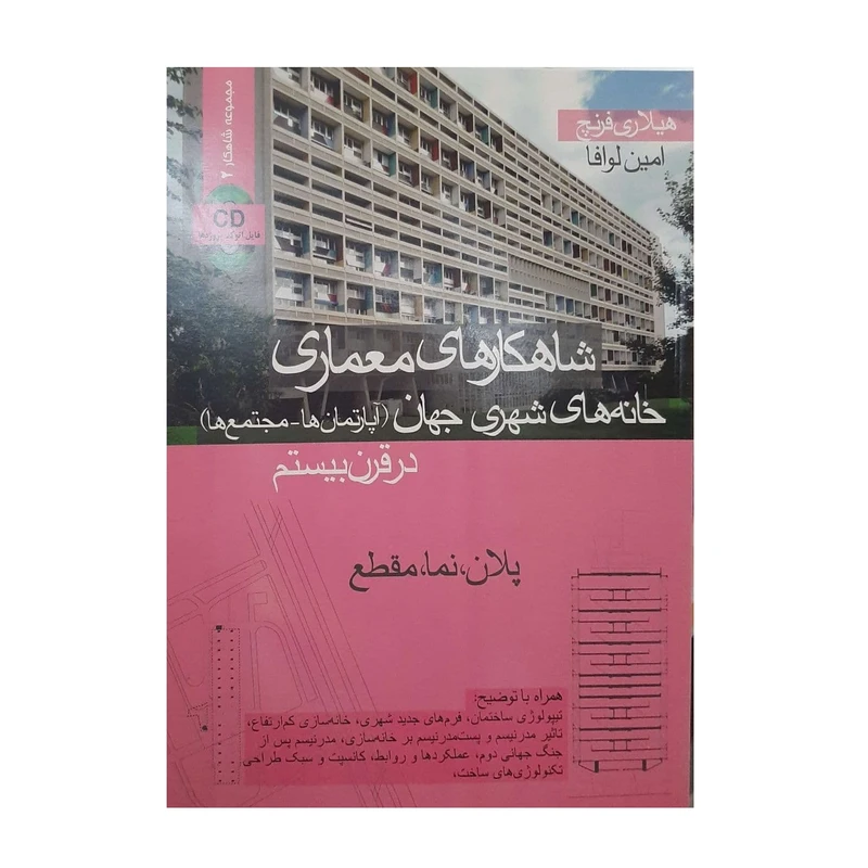 کتاب :شاهکارهای معماری خانه های شهری جهان اثر هیلاری فرنچ انتشارات کتاب وارش
