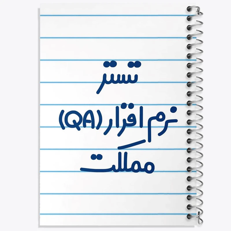 دفتر نت موسیقی 50 برگ خندالو مدل تستر نرم افزار (QA) مملکت کد 7880