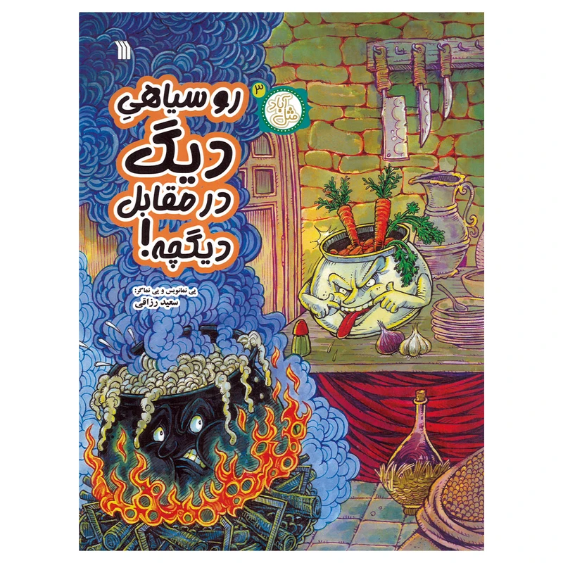 کتاب رو سیاهی دیگ در مقابل دیگچه اثر سعید رزاقی انتشارات سروش صدا و سیمای جمهوری اسلامی ایران