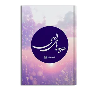 کتاب هدیه های الهی اثر الهام رضایی نشر متخصصان