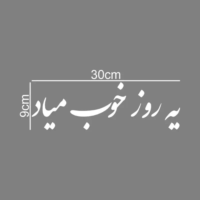 برچسب بدنه خودرو ماتریسیو طرح یه روز خوب میاد کد M255