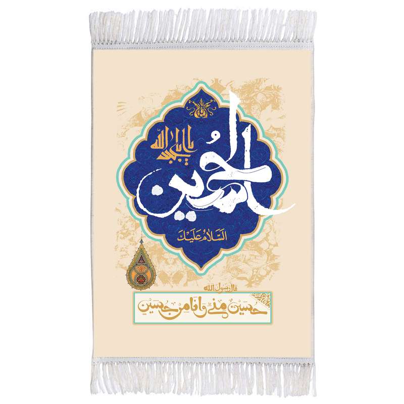 فرش ماشینی دیوارکوب اطلس آبی طرح سلام علیک یا ابا عبدالله حسین و حسین منی و انا من حسین مدل T2734 