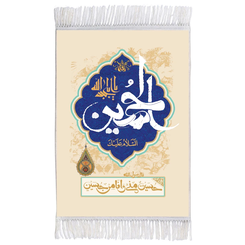 فرش ماشینی دیوارکوب اطلس آبی طرح سلام علیک یا ابا عبدالله حسین و حسین منی و انا من حسین مدل T2734