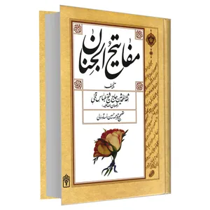 کتاب مفاتیح الجنان اثر حاج شیخ عباس قمی نشر محراب قلم