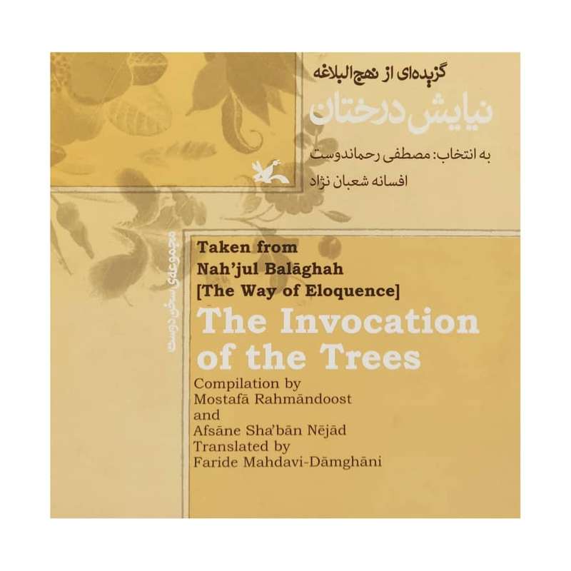 كتاب نيايش درختان اثر مصطفي رحماندوست انتشارات کانون پرورش فکری کودکان و نوجوانان