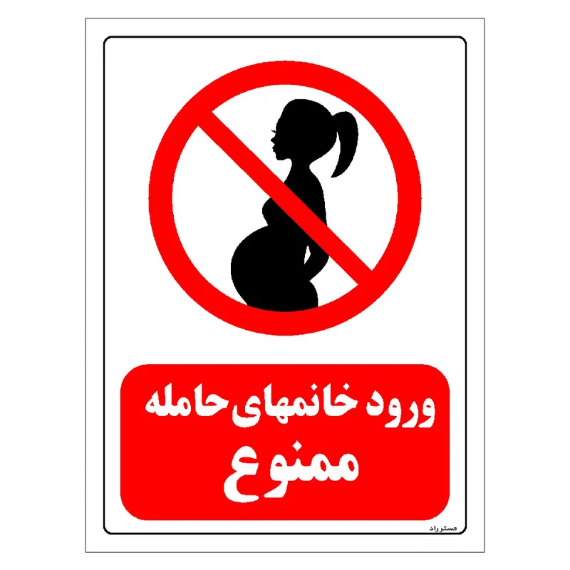 برچسب ایمنی مستر راد طرح ورود خانمهای حامله ممنوع مدل HSE-OSHA-0151