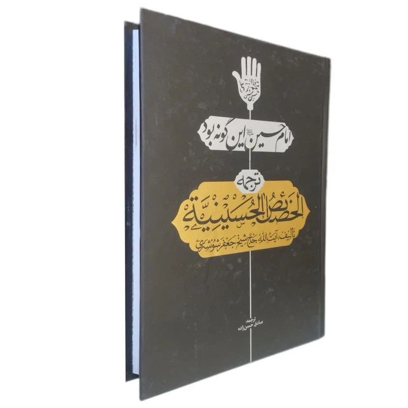 کتاب امام حسین این گونه بود ترجمه الخصائص الحسینیه اثر حاج شیخ جعفر شوشتری انتشارات تهذیب