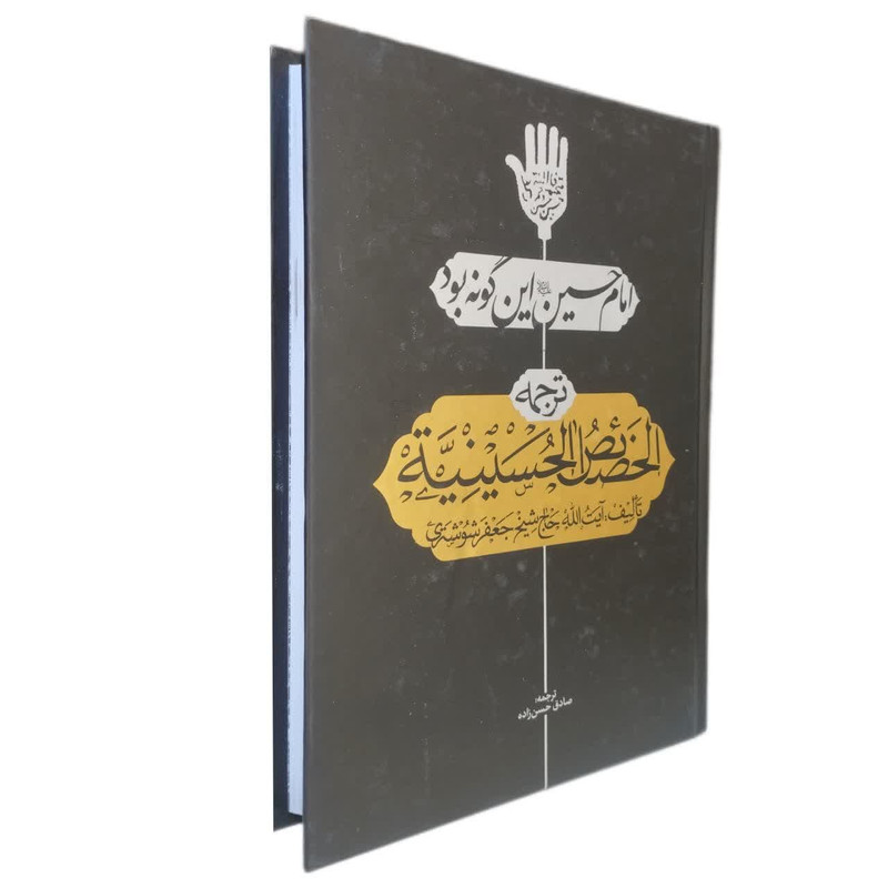 کتاب امام حسین این گونه بود ترجمه الخصائص الحسینیه اثر حاج شیخ جعفر شوشتری انتشارات تهذیب