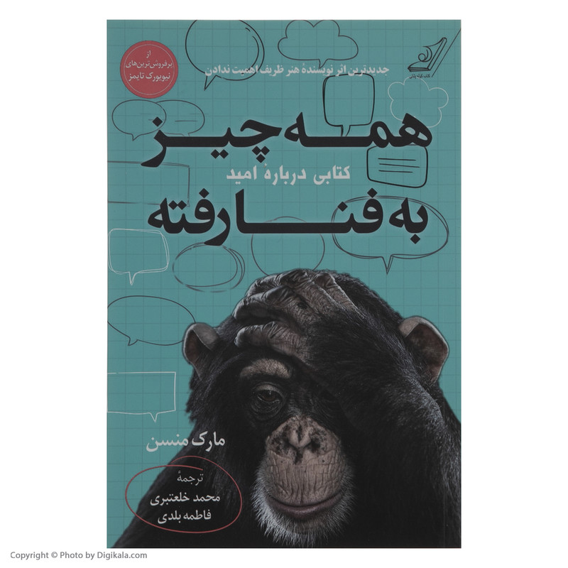 کتاب همه چیز به فنا رفته اثر مارک منسن انتشارات کتاب کوله پشتی