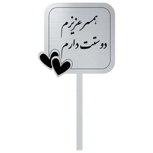تاپر کیک مدل همسرم دوستت دارم