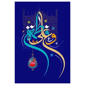 تابلو شاسی مدل T3928 طرح علی و فاطمه