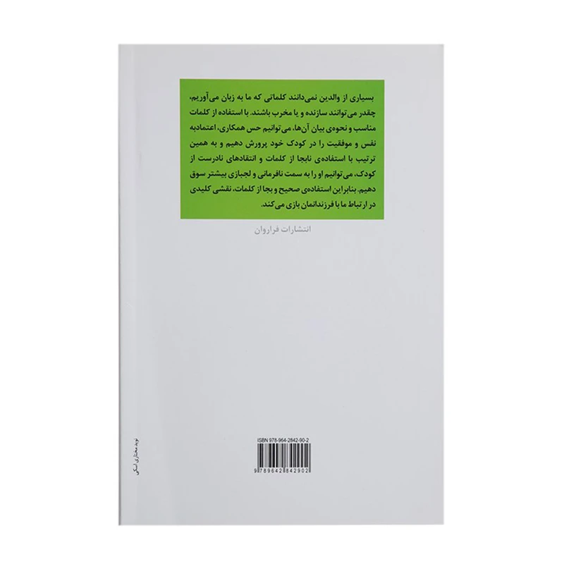 کتاب هنر حرف زدن موثر با بچه‌ها اثر مصطفی تبریزی