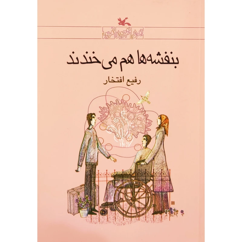 كتاب بنفشه ها هم مي خندند اثر رفيع افتخار انتشارات کانون پرورش فکری کودکان و نوجوانان