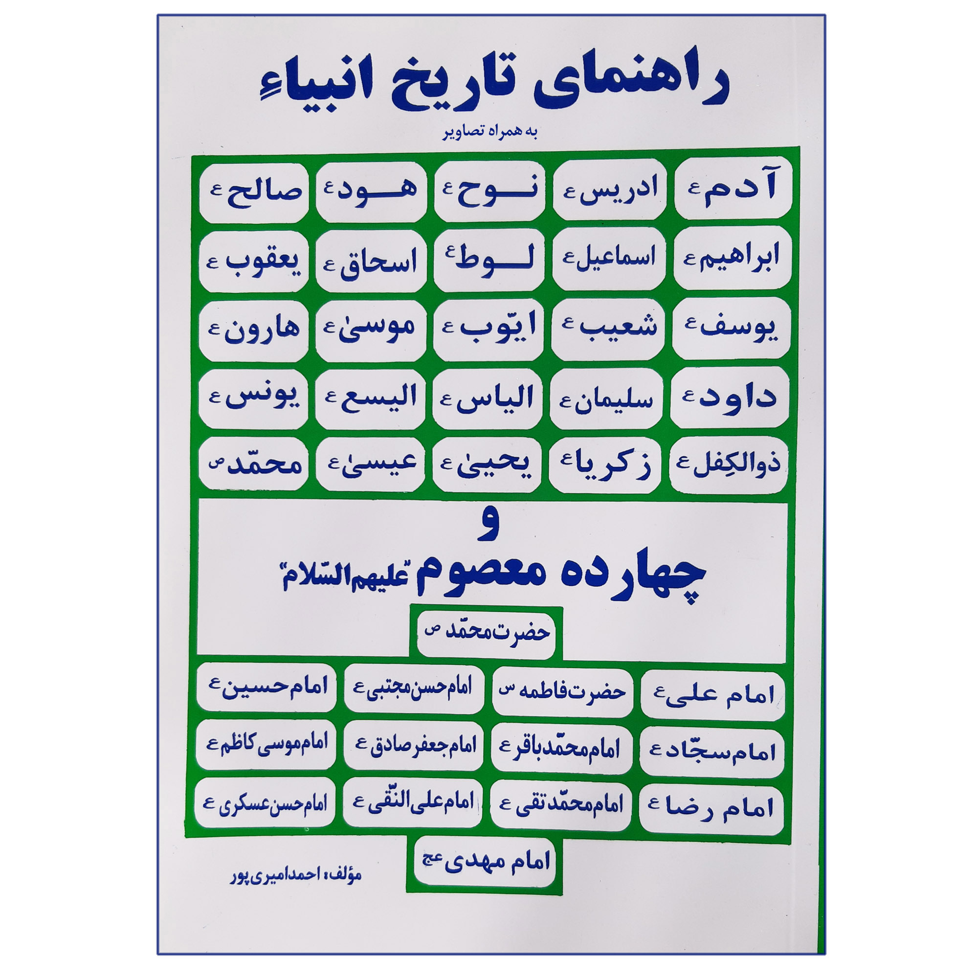 کتاب راهنمای تاریخ انبیا و چهارده معصوم به همراه تصاویر اثر احمد امیری پور انتشارات عروج اندیشه