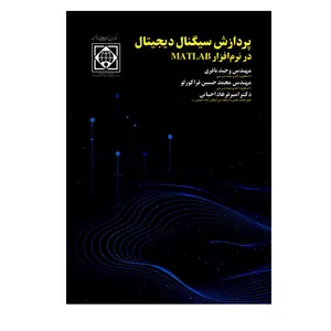 کتاب پردازش سیگنال دیجیتال در نرم افزار MATLAB اثر جمعی از نویسندگان انتشارات دانشگاه بین المللی امام خمینی (ره)