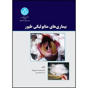 کتاب بیماری های متابولیکی طیور اثر دکتر محمد حسن زاده انتشارات دانشگاه تهران