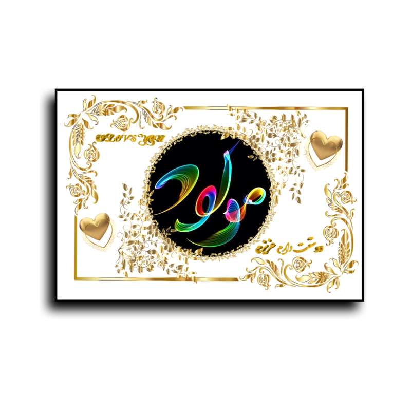 تابلو خطاطی طرح اسم مولود کد N467