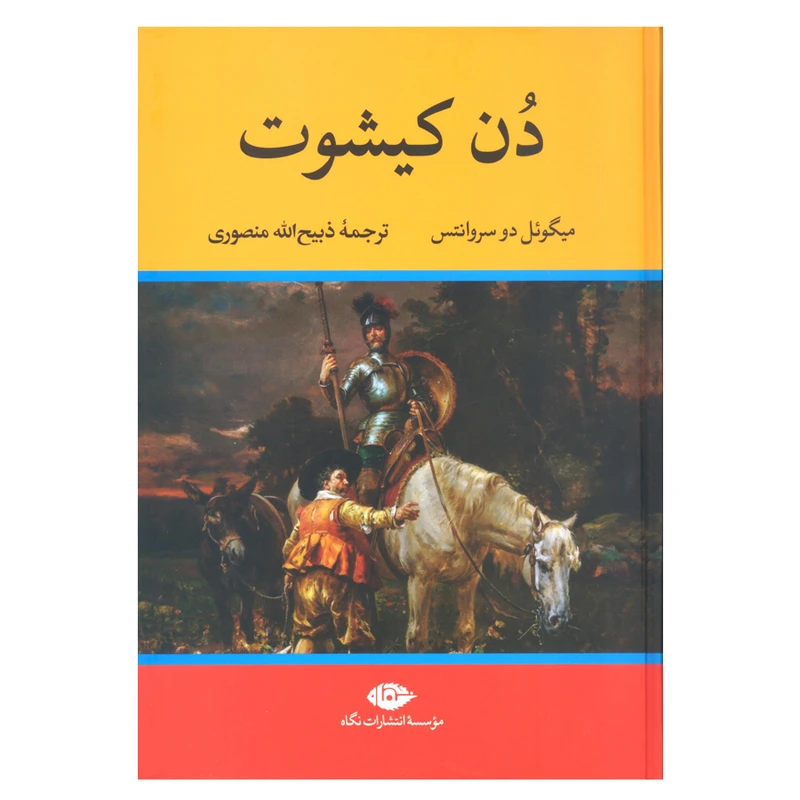 کتاب دن کیشوت اثر میگوئل دو سروانتس نشر نگاه