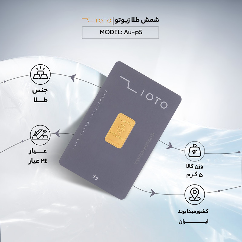 شمش طلا 24 عیار زیوتو مدل Au-p5 - 3