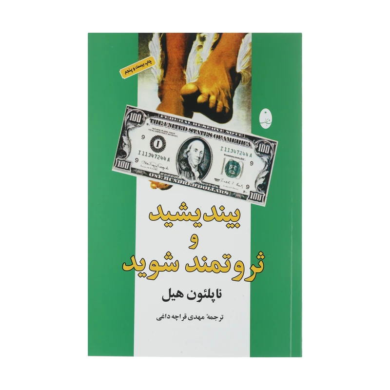 کتاب بیندیشید و ثروتمند شوید اثر ناپلئون هیل انتشارات شباهنگ 