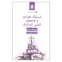 کتاب شرلوک هولمز و فاجعه ی کشتی تایتانیک اثر ویلیام سیل نشر قطره