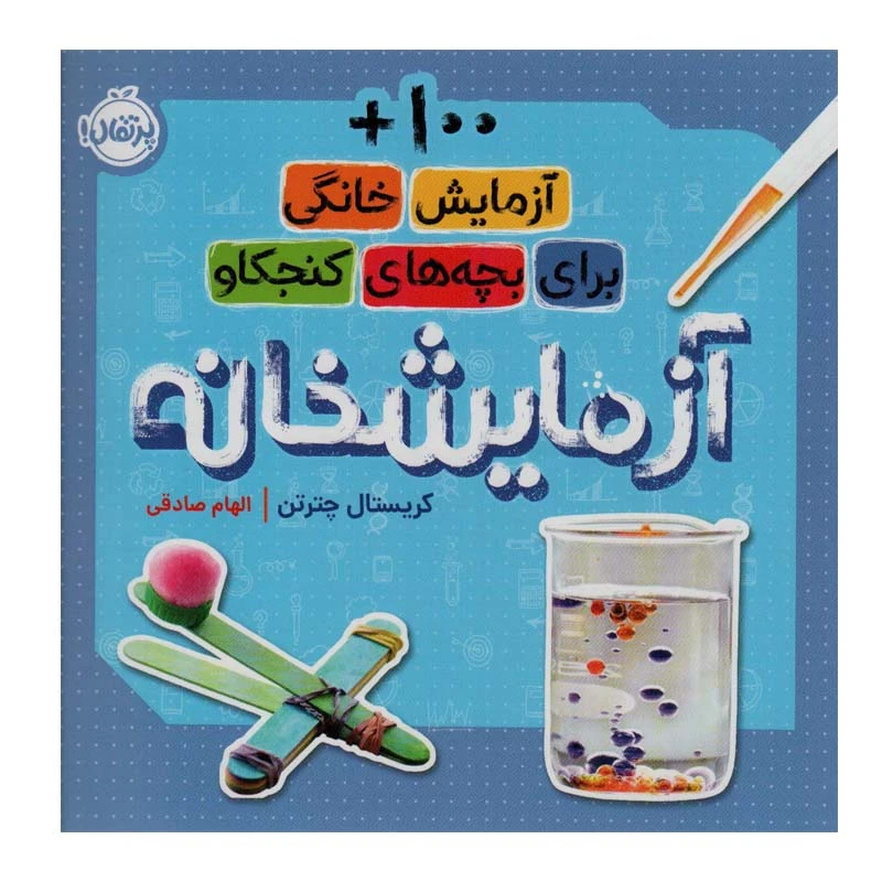 کتاب آزمایشخانه اثر کریستال چترتن انتشارات پرتقال