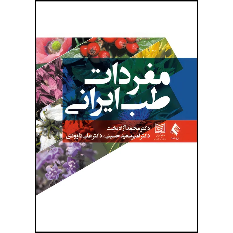کتاب مفردات طب ایرانی اثر دکتر محمد آزادبخت و دکتر امیرسعید حسینی و دکتر علی داوودی انتشارات ارجمند
