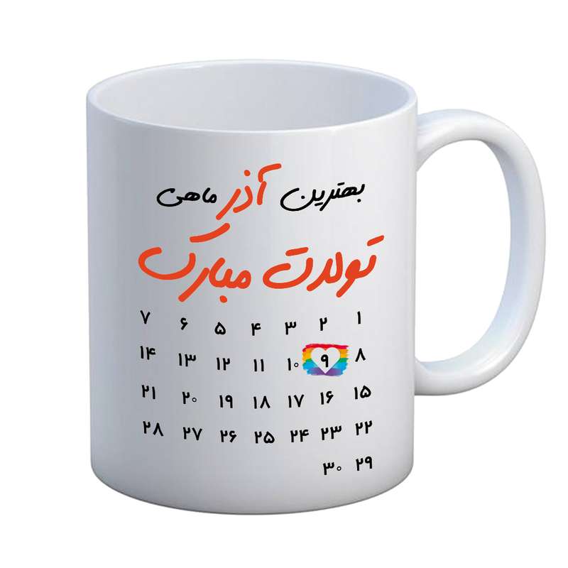 ماگ مدل تبریک تولد طرح 9 آذر