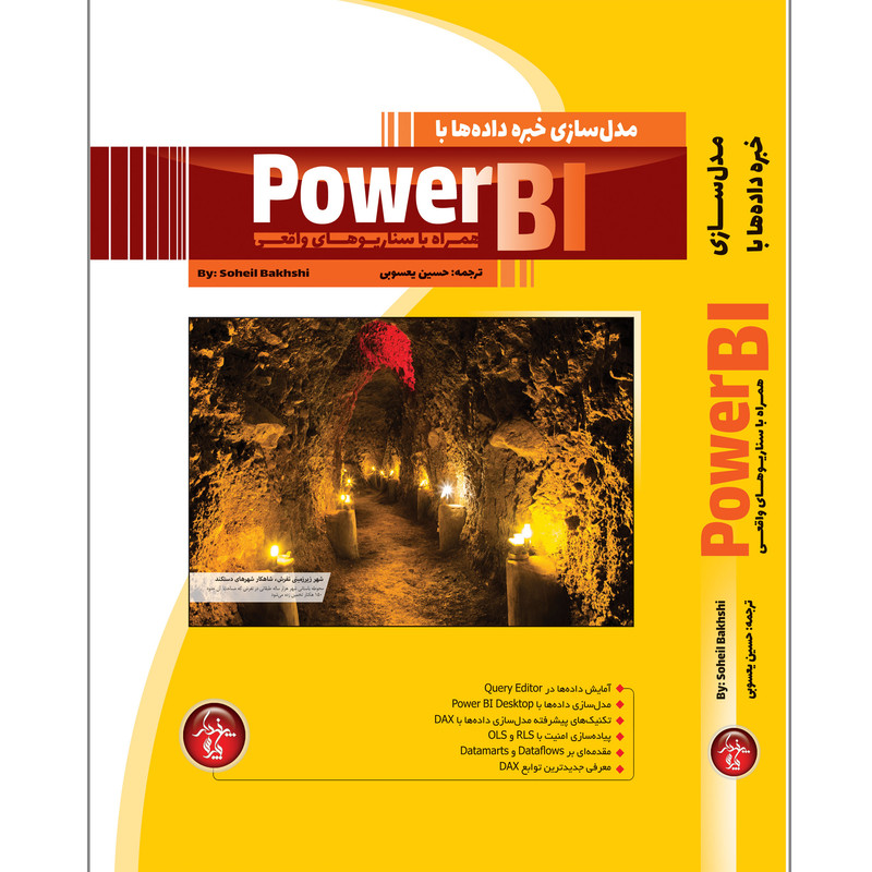 کتاب مدل سازی خبره داده ها با Power BI اثر سهیل بخشی انتشارات پندار پارس کتاب مدل سازی خبره داده ها با Power BI اثر سهیل بخشی انتشارات پندار پارس