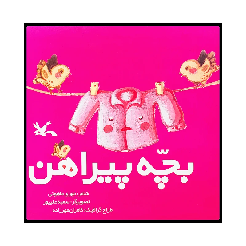 كتاب بچه پيراهن اثر مهري ماهوتي انتشارات کانون پرورش فکری کودکان و نوجوانان