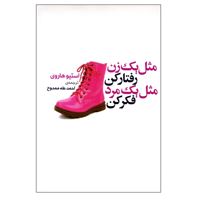 کتاب مثل یک زن رفتار کن مثل یک مرد فکر کن اثر استیو هاروی ناشر چابک اندیش