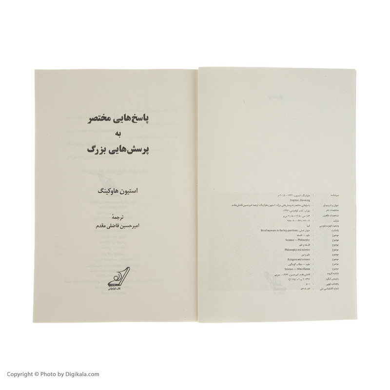 کتاب پاسخ هایی مختصر به پرسش هایی بزرگ اثر پروفسور استیون هاوکینگ انتشارات کتاب کوله پشتی