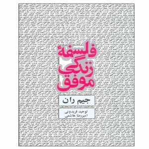 کتاب فلسفه زندگی موفق اثر جیم ران انتشارات ذهن آویز