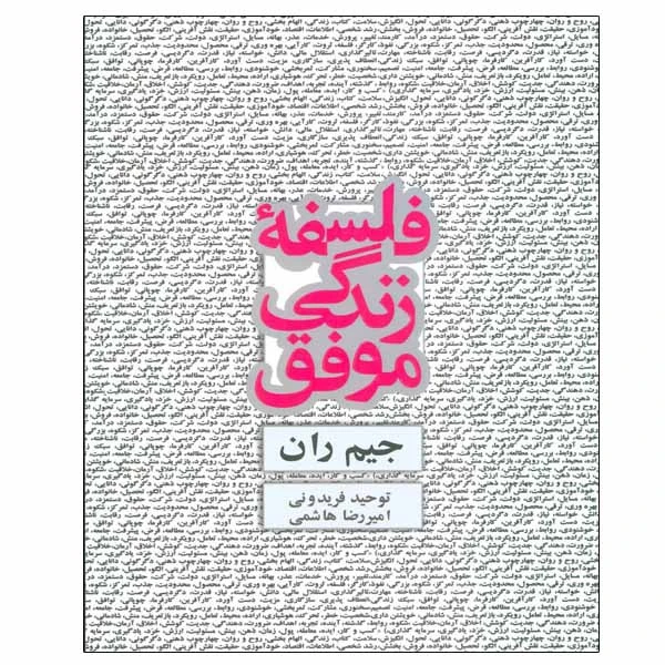 کتاب فلسفه زندگی موفق اثر جیم ران انتشارات ذهن آویز