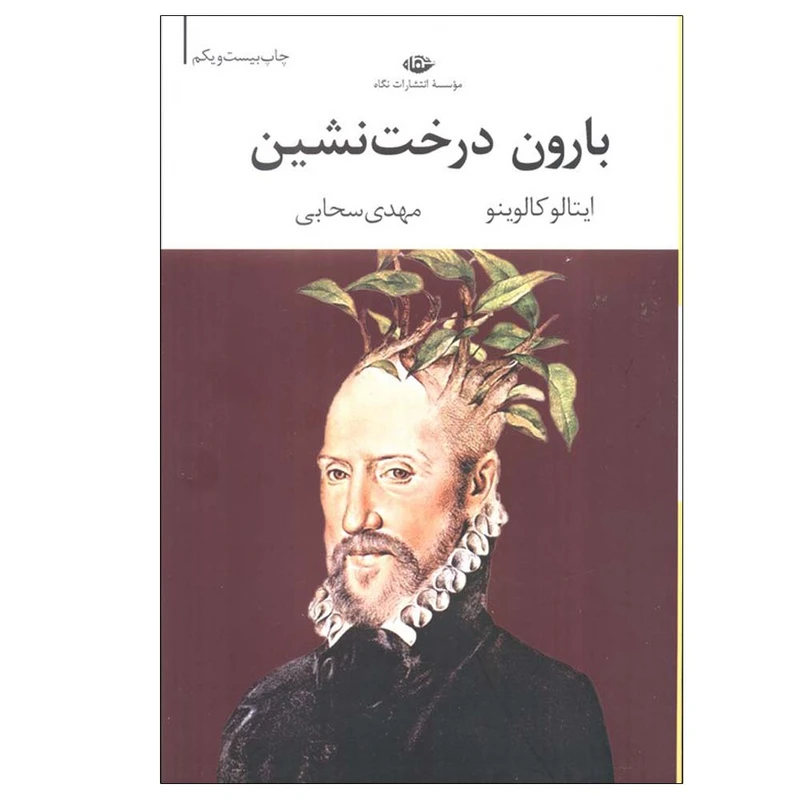کتاب بارون درخت نشین اثر ایتالو کالوینو ترجمه مهدی سحابی نشر نگاه
